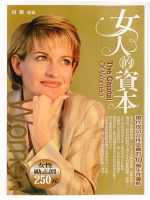 女人的資本---現代成功女性必備的10 個生存優勢 - ebook